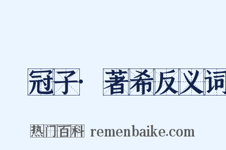 鹖冠子·著希反义词是什么意思的图片